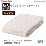 フランスベッド らくピタ 羊毛 ベッドパッドII S シングル 敷きパッド 036031161 france bed