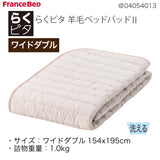 フランスベッド らくピタ 羊毛 ベッドパッドII WD ワイドダブル 敷きパッド 036031661 france bed