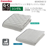 フランスベッド らくピタ LTフィット羊毛 ベッドパッドDLX S シングル 敷きパッド 36032-100 france bed
