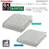 フランスベッド らくピタ LTフィット羊毛 ベッドパッドDLX SD セミダブル 敷きパッド 36032-200 france bed