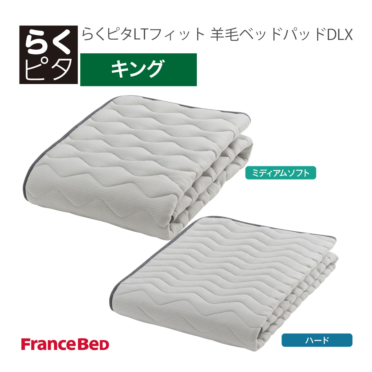 フランスベッド らくピタ LTフィット羊毛 ベッドパッドDLX キング K 