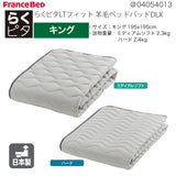 フランスベッド らくピタ LTフィット羊毛 ベッドパッドDLX キング K 敷きパッド 36032-800 france bed