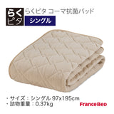 らくピタ コーマ抗菌パッド S シングル フランスベッド ベッドパッド 敷きパッド 360585160 france bed
