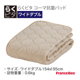 らくピタ コーマ抗菌パッド WD ワイドダブル フランスベッド ベッドパッド 敷きパッド 360585660 france bed