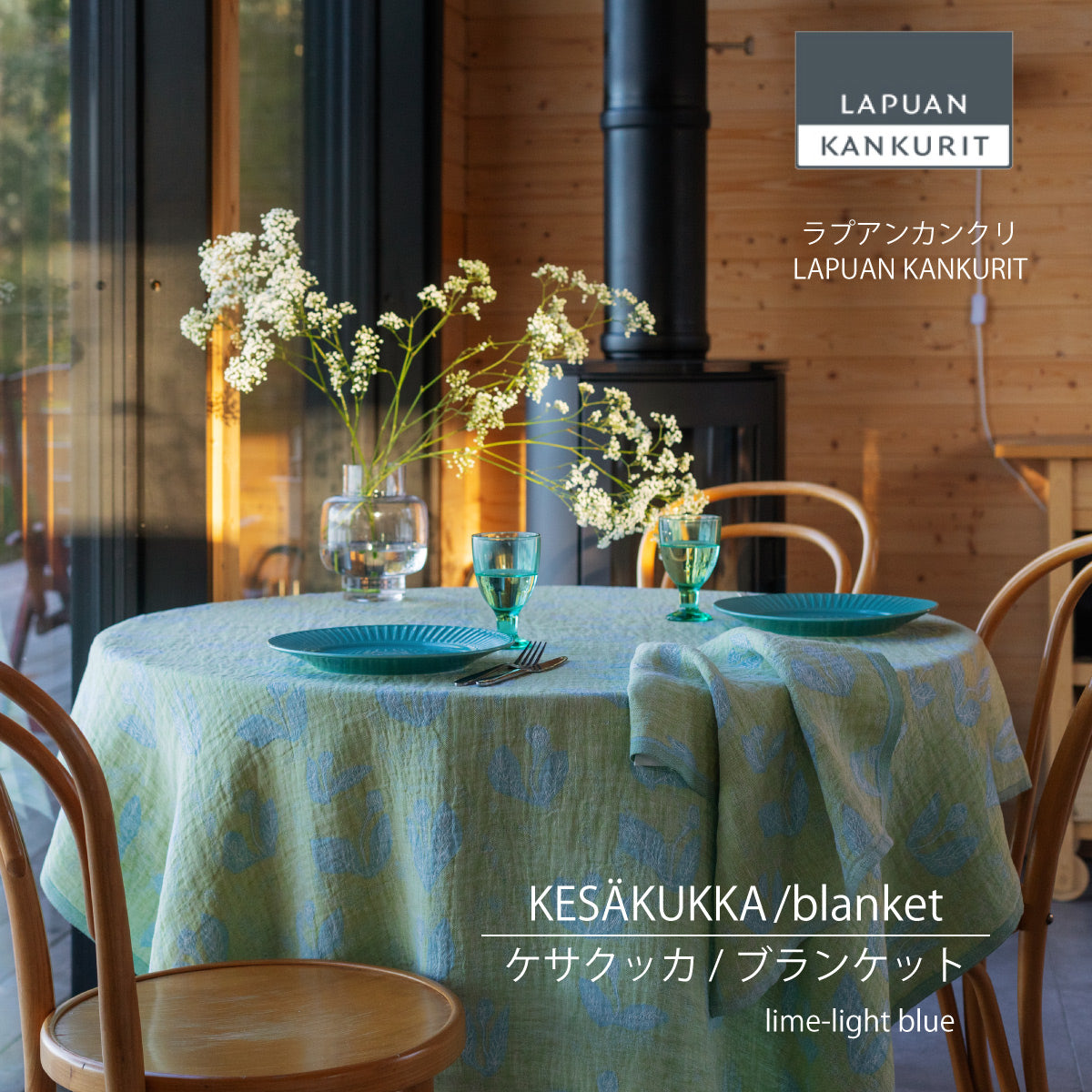 LAPUAN KANKURIT ラプアン・カンクリ ウールブランケット CORONA