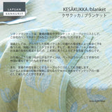 ラプアン カンクリ / LAPUAN KANKURIT リネンブランケット KESÄKUKKA LINEN BLANKET ケサクッカ リネンブランケット minä perhonen/LAPUAN KANKURITコラボレーションアイテム 北欧デザイン おしゃれ