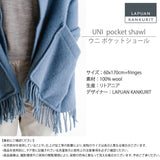 【数量限定】ラプアン カンクリ / LAPUAN KANKURIT ポケットショール UNI pocet shawlピュアニューウール LAPUAN KANKURIT 北欧デザイン シンプル おしゃれ