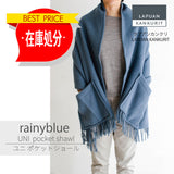 【最終在庫処分価格】UNI pocet shawl rainy-blue ウニ ポケットショール レイニーブルー