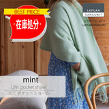 【最終在庫処分価格】UNI pocet shawl mint ウニ ポケットショール ミント