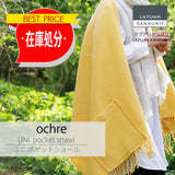 【最終在庫処分価格】UNI pocet shawl ochre ウニ ポケットショール オークル