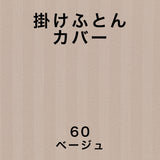 フランスベッド 簡単 掛けふとんカバー D ダブル ライン&アースN 190cmx210cm 抗菌 防臭 Line&Earth 掛けカバー 3601103 U字ファスナー
