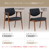 カリモク ダイニングチェア CW6800 肘付椅子 オーク色 プレミアムオーダー色 布張り 食堂椅子 安心 国産 karimoku