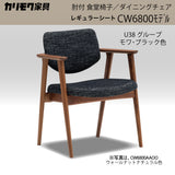 カリモク ダイニングチェア CW6800 肘付椅子 オーク色 プレミアムオーダー色 布張り 食堂椅子 安心 国産 karimoku