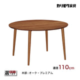 カリモク ダイニングテーブル DW3861 直径110cm 丸テーブル 4本脚