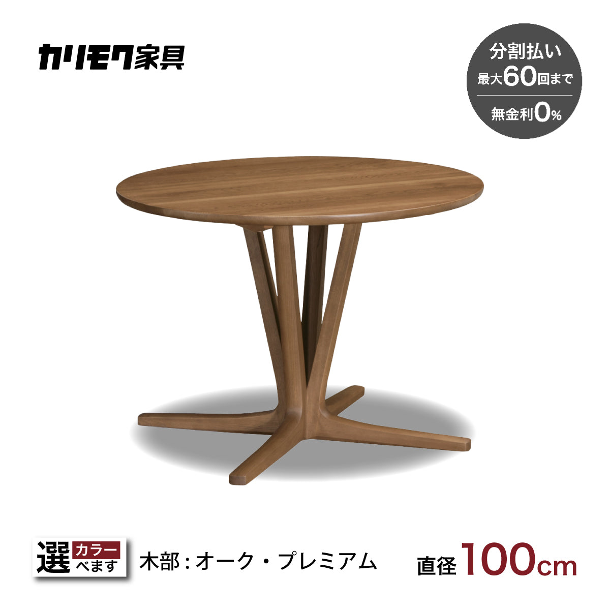 カリモク 食卓テーブル 丸 ダイニング 食堂テーブル dw3901 直径100cm