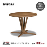 カリモク 食卓テーブル 丸 ダイニング 食堂 テーブル dw3901直径100cm 1本脚 おしゃれ 安心 国産 karimoku