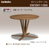 カリモク 食卓テーブル 丸 ダイニング 食堂 テーブル dw3901直径100cm 1本脚 おしゃれ 安心 国産 karimoku