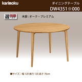 カリモク 丸テーブル DW4351 直径120cm 4本脚 ダイニングテーブル