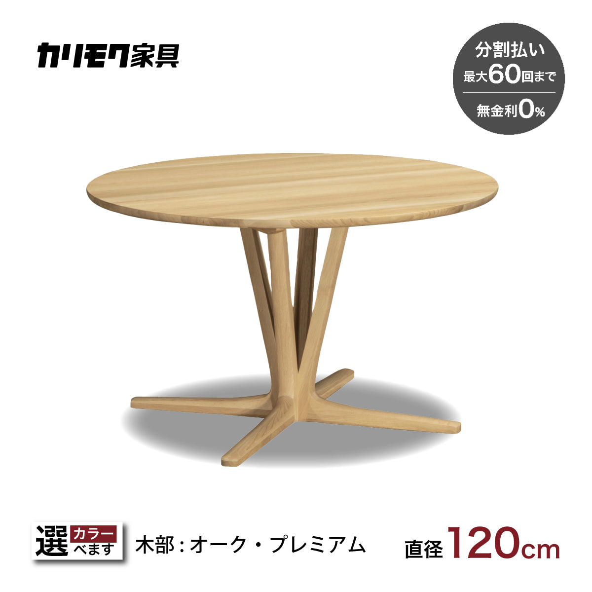 カリモク 食卓テーブル 丸 ダイニング 食堂 テーブル dw4401 直径120cm