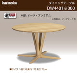 カリモク 食卓テーブル 丸 ダイニング 食堂 テーブル dw4401 直径120cm 1本脚 おしゃれ 安心 国産 karimoku