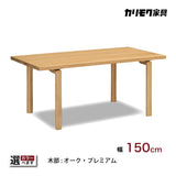 カリモク ダイニングテーブル DW5320 幅150cm 長方形 4本脚 食堂テーブル安心 国産 karimoku