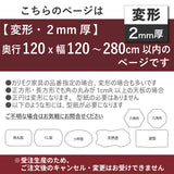 PSマット 2mm厚 【変形】 奥行120cm X 幅120~280cm 以内 テーブルマット 天板保護マット 透明 国産 ウオチ産業