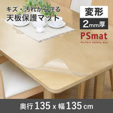PSマット 2mm厚 【変形】 奥行135cm X 幅135cm 以内 テーブルマット 天板保護マット 透明 国産 ウオチ産業