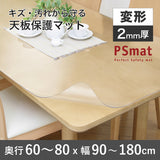 PSマット 2mm厚 【変形】 奥行60~80cm X 幅90~180cm 以内 テーブルマット 天板保護マット 透明 国産 ウオチ産業