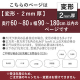 PSマット 2mm厚 【変形】 奥行60~80cm X 幅90~180cm 以内 テーブルマット 天板保護マット 透明 国産 ウオチ産業