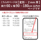 PSマット 2mm厚 【変形】 奥行60cm X 幅90~180cm 以内 テーブルマット 天板保護マット 透明 国産 ウオチ産業
