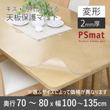 PSマット 2mm厚 【変形】 奥行70~80cm X 幅100~135cm 以内 テーブルマット 天板保護マット 透明 国産 ウオチ産業
