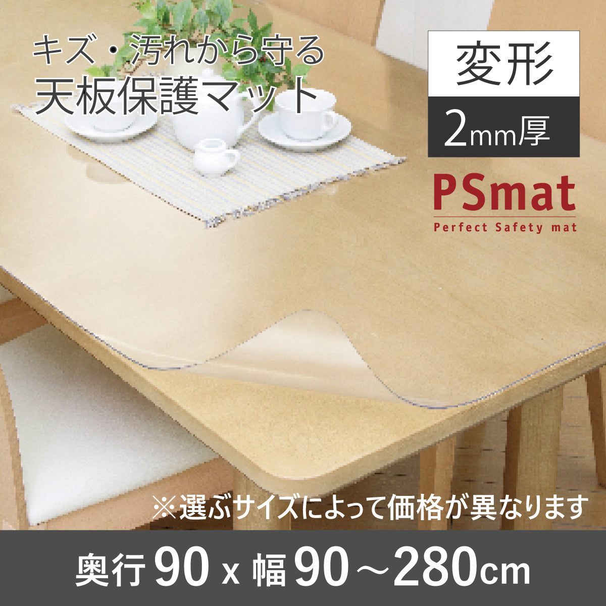 PSマット 2mm厚 【変形】 奥行90cm X 幅90～280cm 以内 テーブル