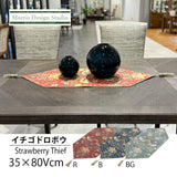 テーブルランナー MORRIS ウィリアムモリス イチゴドロボウ 35x80Vcm いちご泥棒 川島織物セルコン HN1711-90