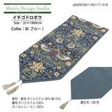 テーブルランナー MORRIS ウィリアムモリス イチゴドロボウ 35x180Vcm いちご泥棒 川島織物セルコン HN1711-91