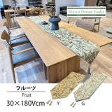 テーブルランナー MORRIS ウィリアムモリス フルーツ 30x180Vcm 川島織物セルコン HN1729-91