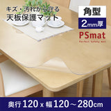 PSマット 【角型】 2mm厚 奥行120cm X 幅120~280cm 以内 テーブルマット 天板保護マット 透明 国産 ウオチ産業