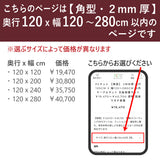 PSマット 【角型】 2mm厚 奥行120cm X 幅120~280cm 以内 テーブルマット 天板保護マット ¥19,470~¥40,700 透明 国産 ウオチ産業