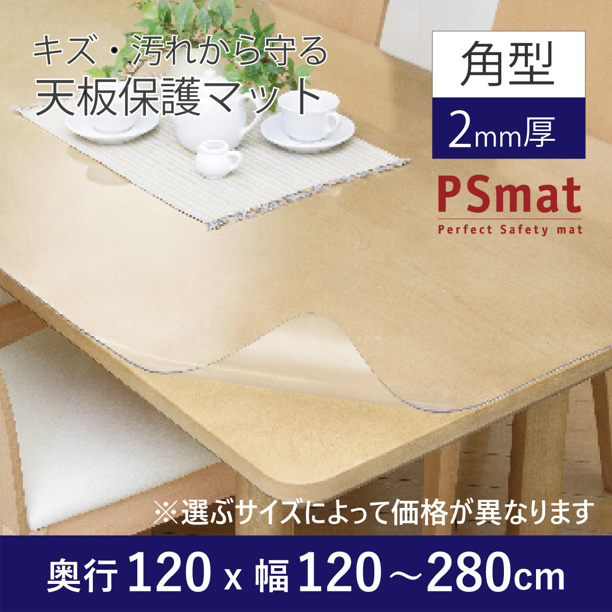 PSマット 【角型】 2mm厚 奥行120cm X 幅120～280cm 以内 テーブル