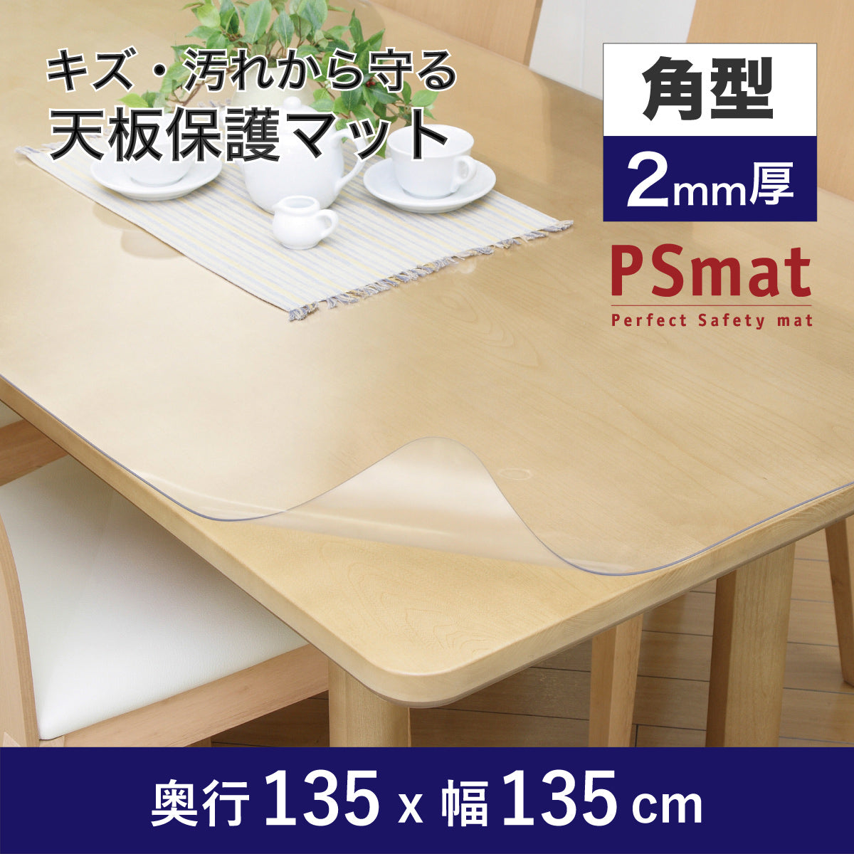 PSマット 【角型】 2mm厚 奥行135cm X 幅135cm 以内 テーブルマット