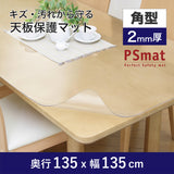 PSマット 【角型】 2mm厚 奥行135cm X 幅135cm 以内 テーブルマット 天板保護マット 透明 国産 ウオチ産業