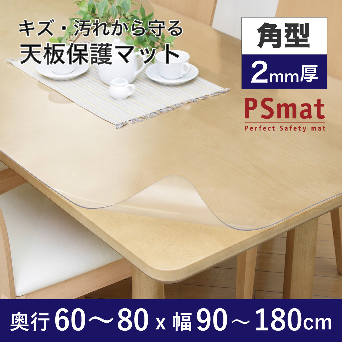 PSマット 【角型】 2mm厚 奥行60～80cm X 幅90～180cm 以内