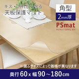 PSマット 【角型】 2mm厚 奥行60cm X 幅90~180cm 以内 テーブルマット 天板保護マット 透明 国産 ウオチ産業