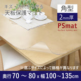 PSマット 【角型】 2mm厚 奥行70~80cm X 幅100~135cm 以内 テーブルマット 天板保護マット 透明 国産 ウオチ産業