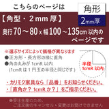 PSマット 【角型】 2mm厚 奥行70~80cm X 幅100~135cm 以内 テーブルマット 天板保護マット 透明 国産 ウオチ産業