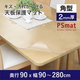 PSマット 【角型】 2mm厚 奥行90cm X 幅90~280cm 以内 テーブルマット 天板保護マット 透明 国産 ウオチ産業