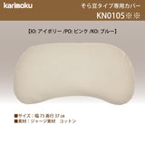 カリモク 枕カバー  KN0105 そら豆タイプ専用   コットン