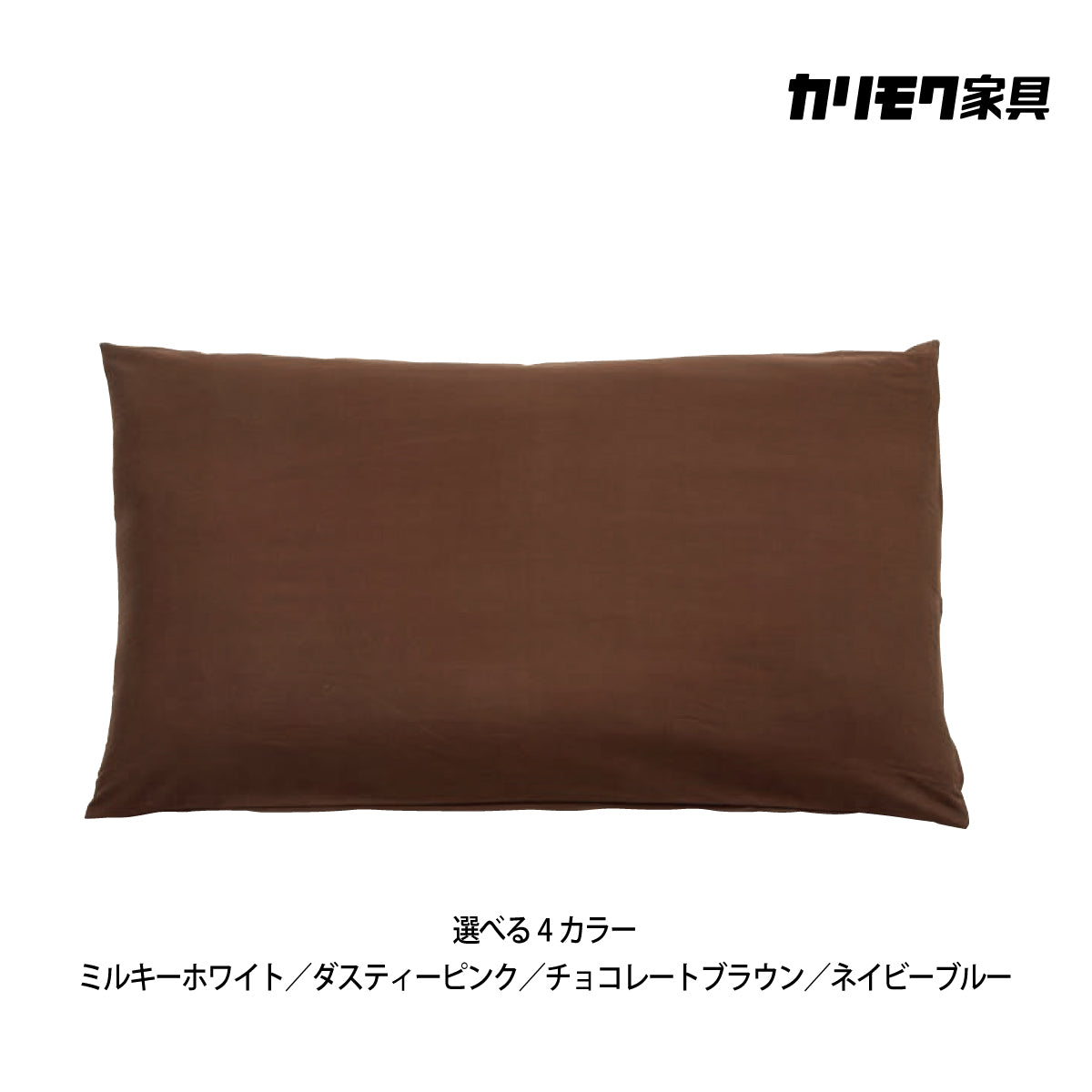 カリモク 枕カバー KN0115M 長方形タイプ専用 綿100％ – 株式会社