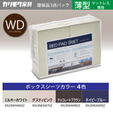 カリモク 薄型マットレス用 WD 寝装品3点パック KN28WAM ワイドダブル ボックスシーツ2枚+ベッドパット1枚 安心 国産 karimoku