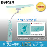 【完売しました】カリモク ディズニーモデル リトル・マーメイド ブルーグリーン色 KS0156AL(K) デスクライト LED調光 学習机ライト クランプ取付 karimoku