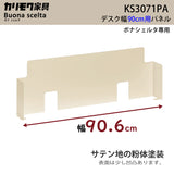 カリモク 幅90cmデスク用パネル ボナシェルタ専用パネル KS3071PA Buona scelta スチール製 ワークスペース karimoku